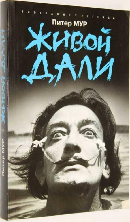 #1556757 Мур П. Живой Дали