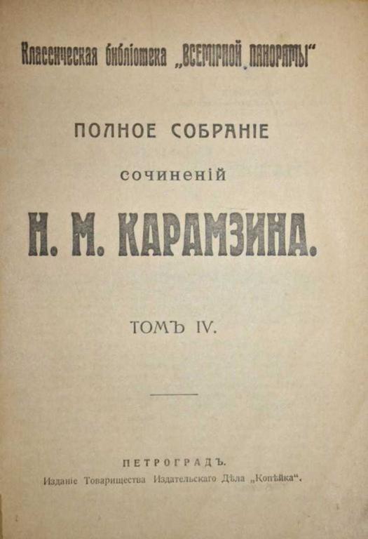 #1556707 Карамзин Н. М. Полное собрание сочинений
