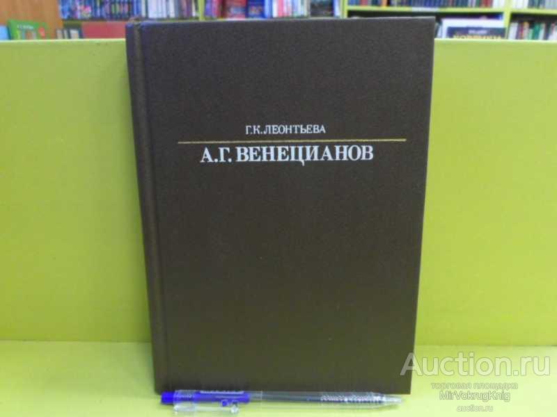 #1563828 Леонтьева Г. К. Алексей Гаврилович Венецианов Серия: Жизнь в искусстве.
