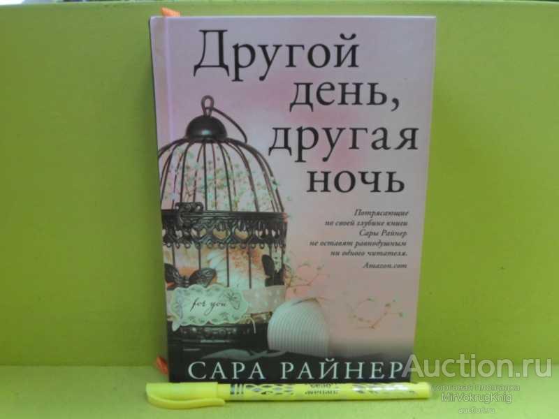 #1564726 Райнер С. Другой день, другая ночь Пер. с англ. О.Корчевской.