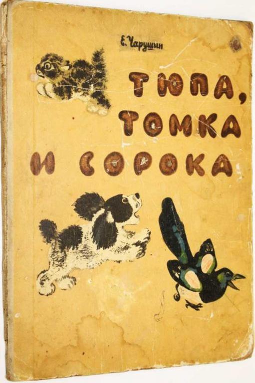#1556878 Чарушин Е. Тюпа, Томка и сорока Рисунки автора.