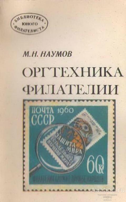 Наумов М.Н. Оргтехника филателии (1977) *PDF