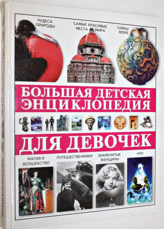 #1556284 Большая детская энциклопедия для девочек