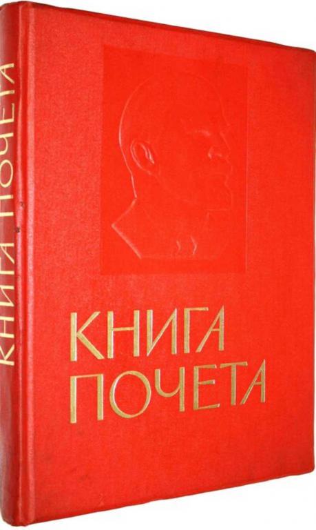 #1556864 Книга Почета Оформление худ. Б.Л. Старис.