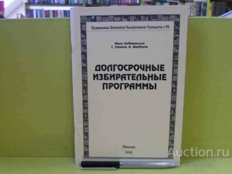 #1564805 Щербаков А., Любашевский Ю., Гармаев С. Долгосрочные избирательные программы