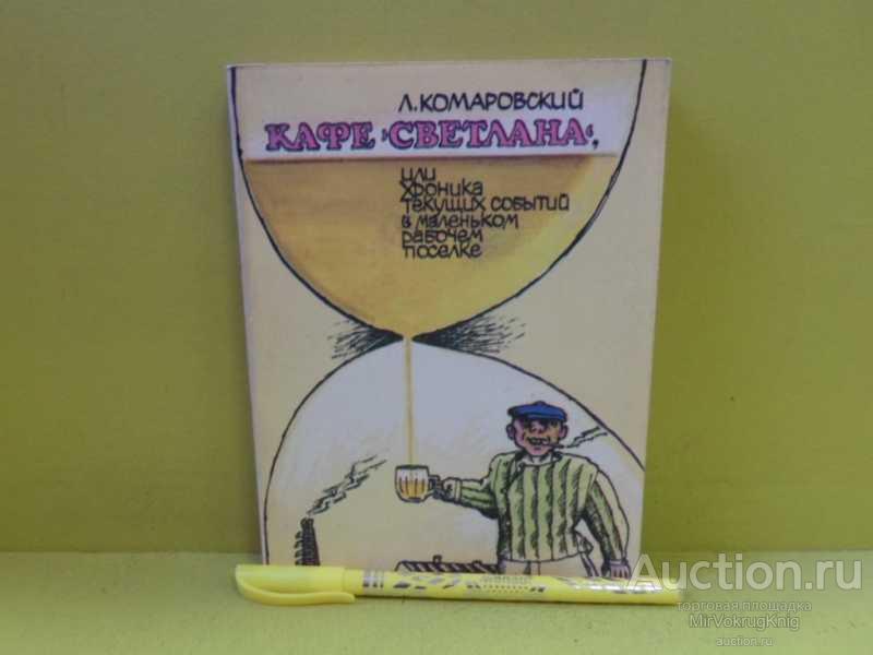 #1564913 Комаровский Л. Кафе Светлана, или Хроника текущих событий в маленьком рабочем поселке