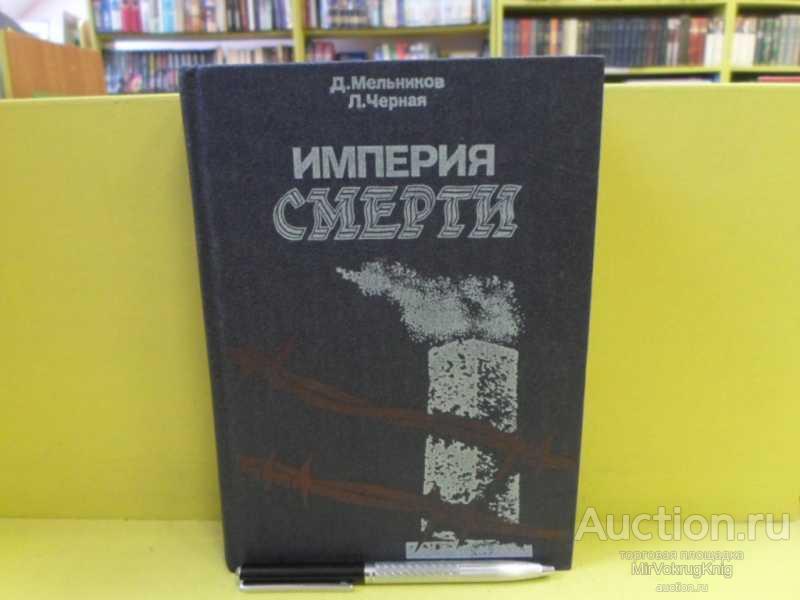 #1564040 Мельников Д. Е. Империя смерти Аппарат насилия в нацистской Германии. 1933—1945.