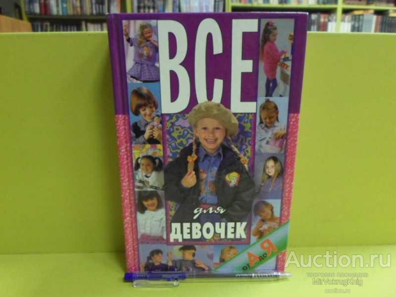 #1563599 Всё для девочек от А до Я