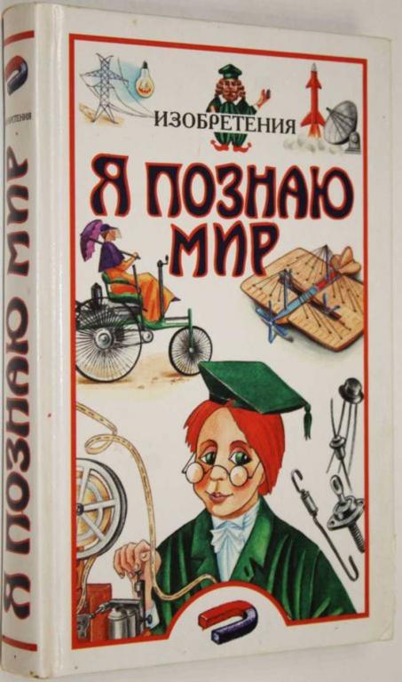 #1557084 Я познаю мир. Детская энциклопедия. Изобретения