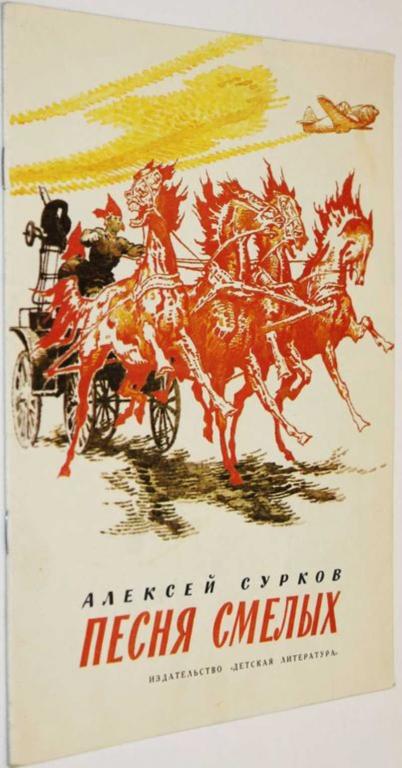 #1555945 Сурков А. Песня смелых Стихи. Рисунки И. Година. Серия: Школьная библиотека.