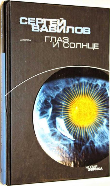 #1556043 Вавилов С. И. Глаз и Солнце Серия: Новая Эврика.