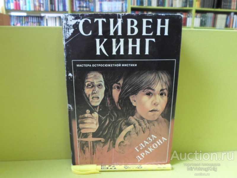 #1564133 Кинг С. Глаза дракона Серия: Мастера остросюжетной мистики. Вып. 35.