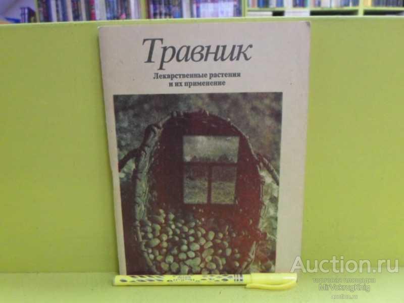 #1564597 Травник Лекарственные растения и их применение.