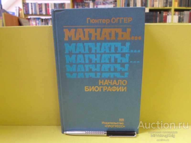 #1564627 Оггер Г. Магнаты… Начало биографии