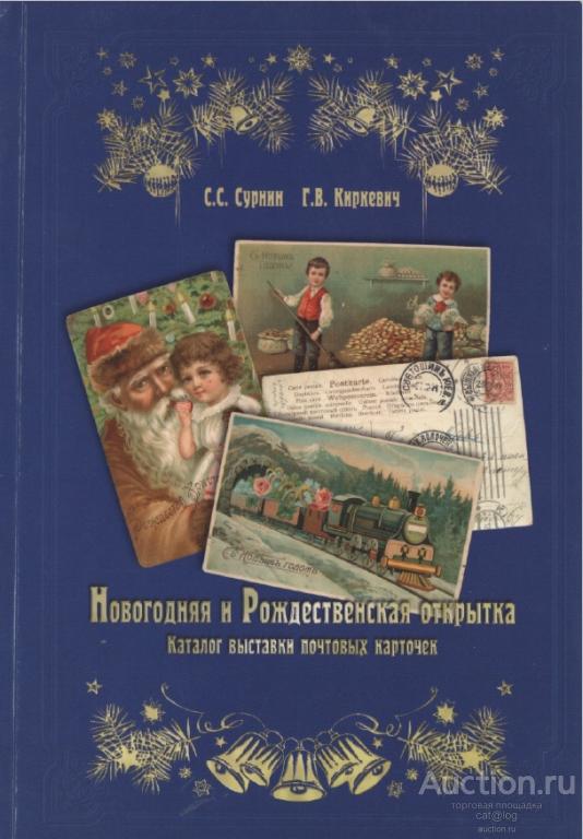 Новогодняя и Рождественская открытка. Каталог выставки почтовых карточек *PDF