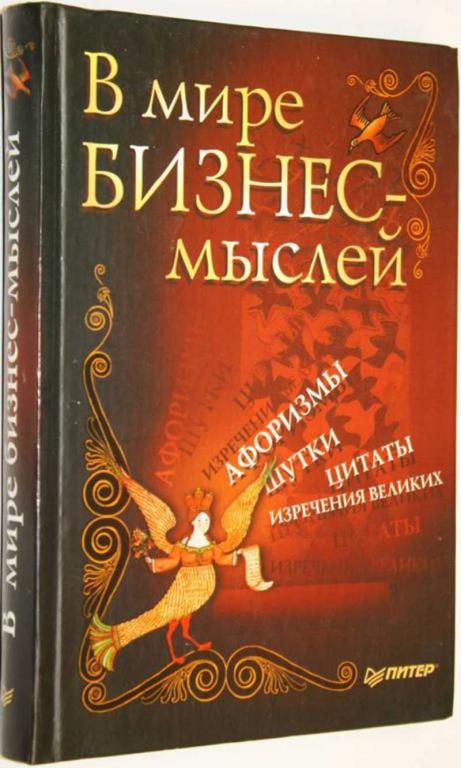 #1557102 В мире бизнес-мыслей
