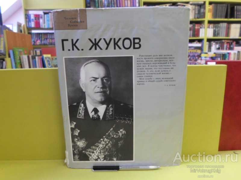 #1564049 Г. К. Жуков Фотоальбом. Составитель Порожняков А.Е.