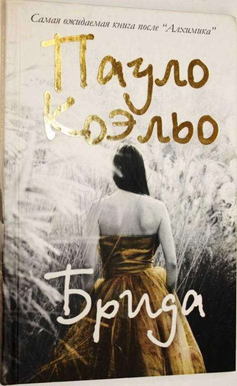 #1556267 Коэльо Пауло Брида Серия: Книга на все времена.