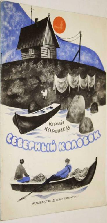 #1555897 Коринец Ю. Северный колобок Стихи. Рис. В. Трубковича.