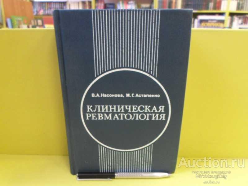 #1564035 Астапенко М. Г., Насонова В. А. Клиническая ревматология Руководство для врачей.