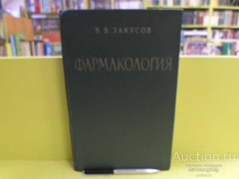 #1564197 Закусов В. В. Фармакология