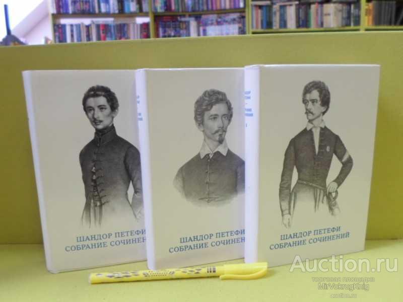 #1564450 Петефи Шандор Собрание сочинений в трёх томах