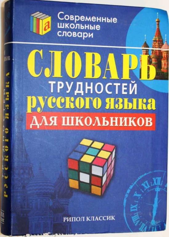 #1556257 Словарь трудностей русского языка для школьников Сост. С.А.Ушакова.