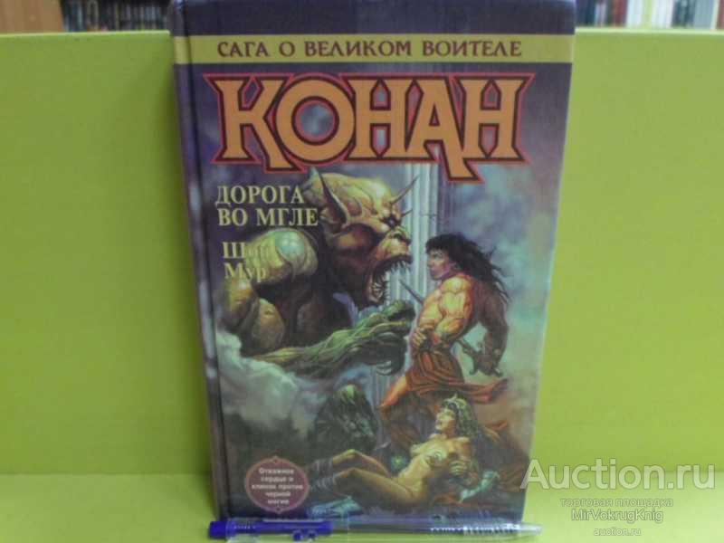#1563653 Мур Ш. Конан. Дорога во мгле