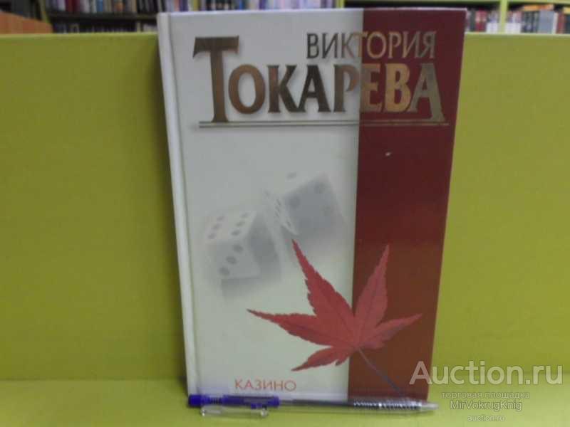 #1563777 Токарева В. С. Казино