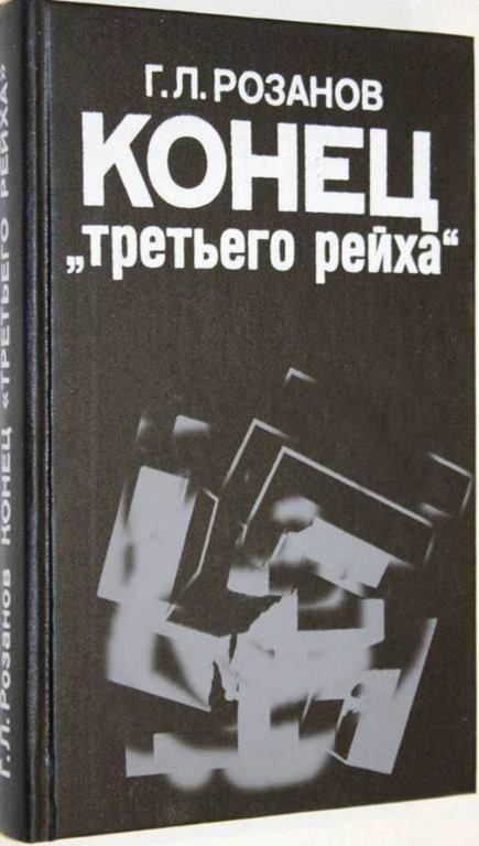 #1555759 Розанов Г. Л. Конец Третьего рейха 2-е издание, переработанное и дополненное.
