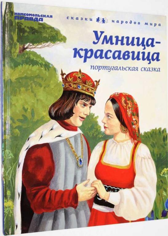 #1555692 Умница-красавица Серия: Сказки народов мира.