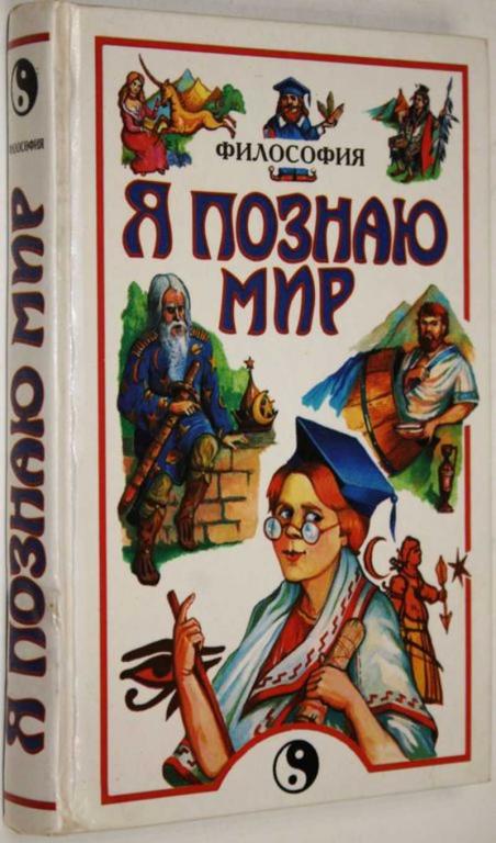 #1557085 Я познаю мир. Детская энциклопедия. Философия