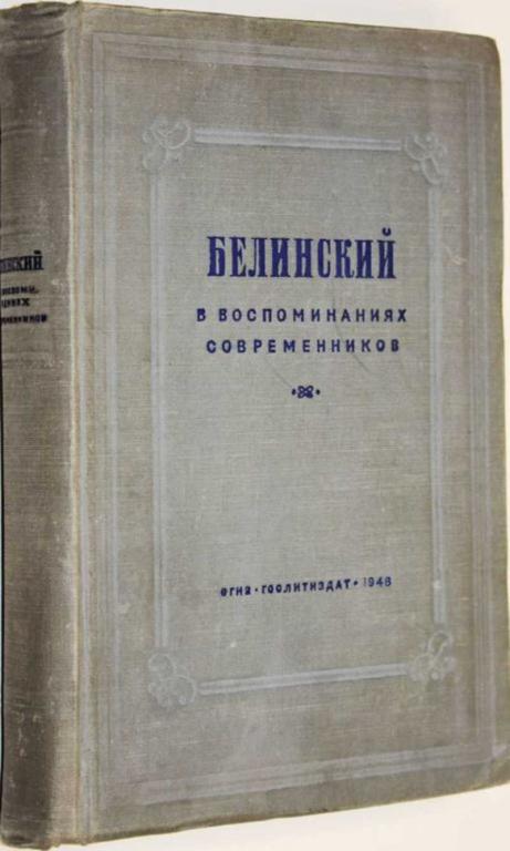 #1555548 Белинский В. Г. В воспоминаниях современников