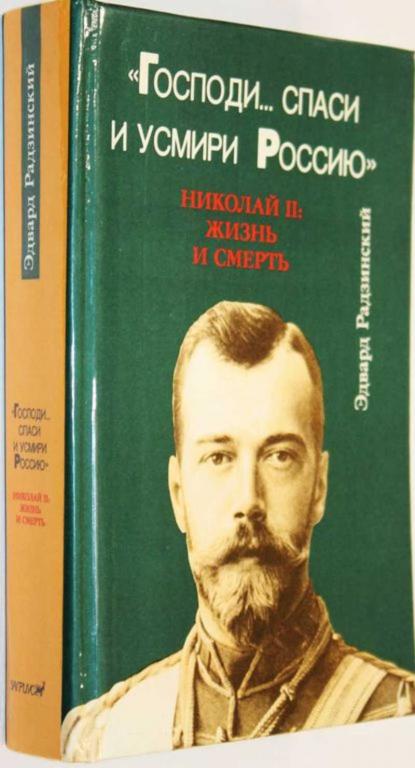 #1555824 Радзинский Э. Господи… Спаси и усмири Россию. Николай II: Жизнь и смерть