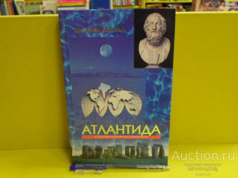 #1563969 Данелек Дж. А. Атлантида. В поисках потерянного континента