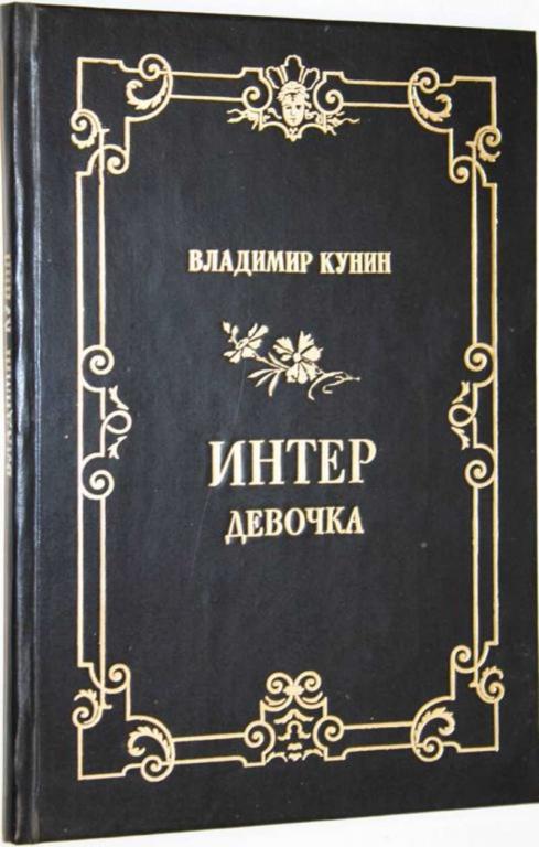#1555878 Кунин Владимир Интердевочка Повесть.