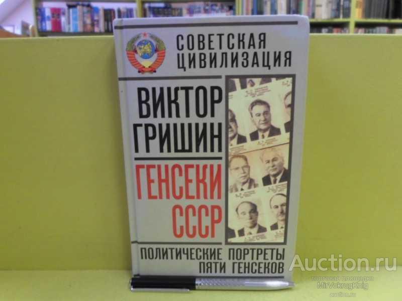 #1564104 Гришин В. В. Генсеки СССР. Политические портреты пяти генсеков