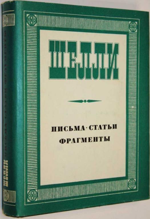 #1557034 Шелли Письма. Статьи. Фрагменты Серия Литературные памятники.