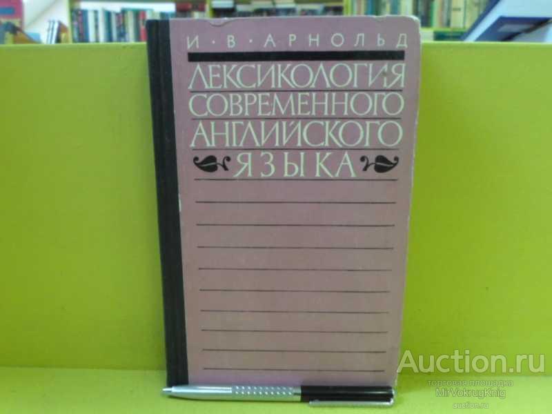 #1564946 Арнольд И. В. Лексикология современного английского языка