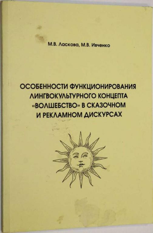 #1556190 Ласкова М. В., Ивченко М. В. Особенности функционирования лингвокультурного концепта «во...
