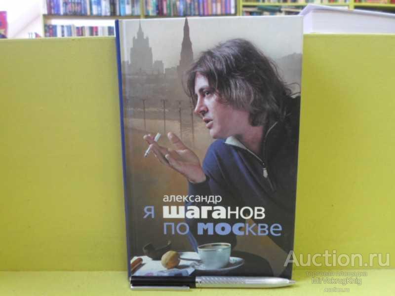 #1564802 Шаганов А. А. Я Шаганов по Москве Роман-биография.