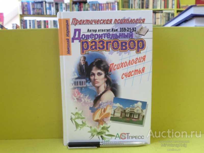 #1564838 Нарицын Н. Н. Доверительный разговор. Психология счастья Серия: Приактическая психология.