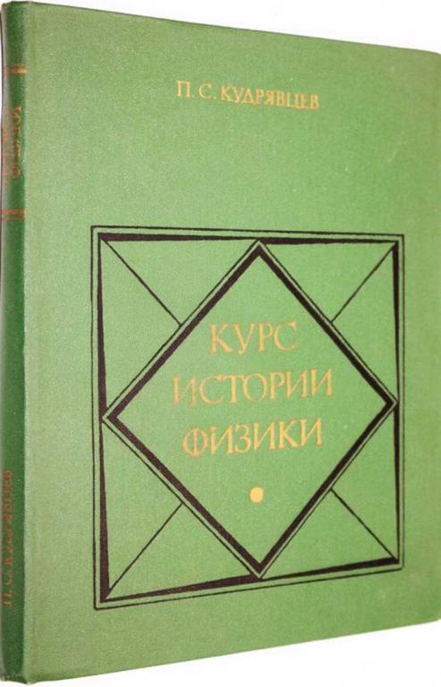 #1556117 Кудрявцев П. С. Курс истории физики Учебное пособие.