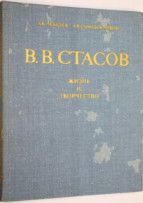 #1556218 Лебедев А., Солодовников А. Стасов В. В Жизнь и творчество.