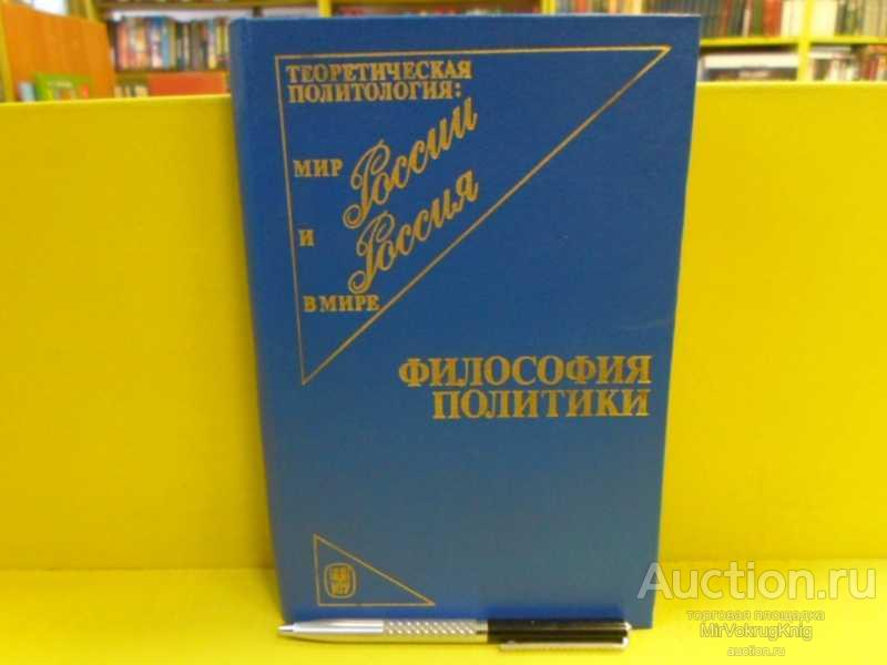 #1564419 Ильин В. В., Панарин А. С. Философия политики