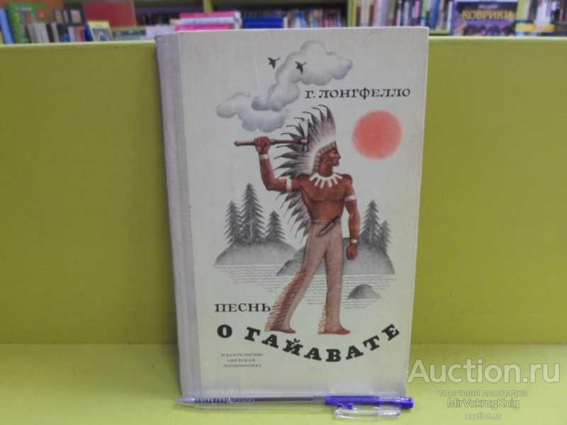 #1564021 Лонгфелло Г. Песнь о Гайавате Серия: Школьная библиотека.