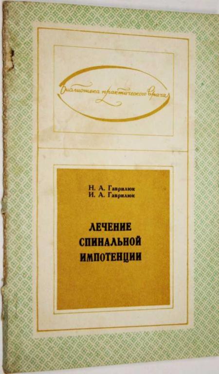 #1556725 Гаврилюк Н., Гаврилюк И. Лечение спинальной импотенции Библиотека практического врача.