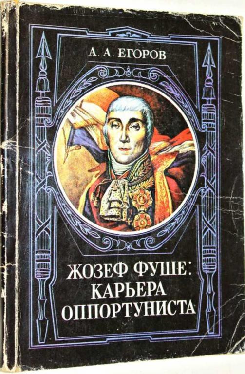 #1556064 Егоров А. А. Жозеф Фуше: карьера оппортуниста