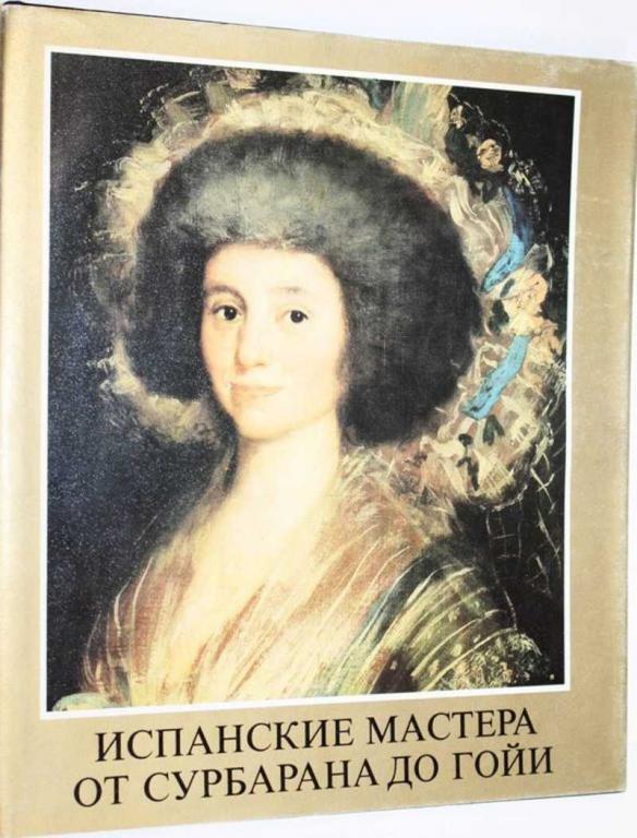 #1556669 Марианна Х. Такач Испанские мастера: от Сурбарана до Гойи