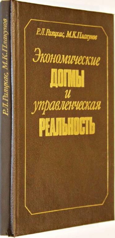 #1555656 Раяцкас Р. Л., Плакунов М. К. Экономические догмы и управленческая реальность